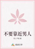 不要靠近男人