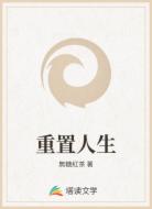 重置人生
