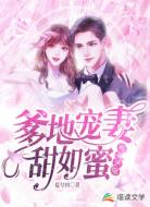 萌宝来袭:爹地宠妻甜如蜜