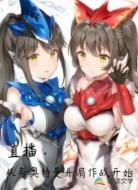 直播.从与奥特曼并肩作战开始