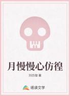 月慢慢心仿徨