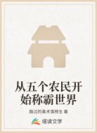 从五个农民开始称霸世界