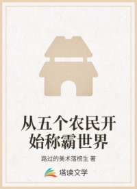 从五个农民开始称霸世界