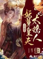 女帝傾狂:妖孽皇夫太撩人