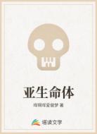 亚生命体