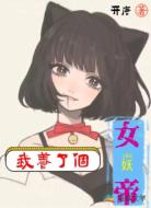 我养了个女妖帝