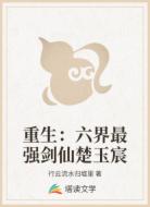 重生：六界最强剑仙楚玉宸