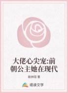 大佬心尖宠:前朝公主她在现代