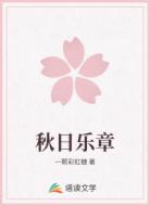 秋日乐章
