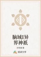腦域異界神祇