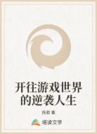 开往游戏世界的逆袭人生