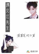 遇见江先生