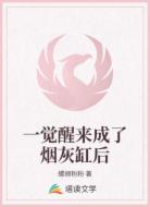 一觉醒来成了烟灰缸后