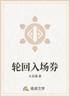 轮回入场券