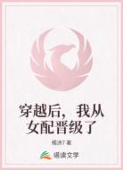 穿越后,我从女配晋级了