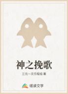 神之挽歌