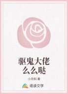 驱鬼大佬么么哒