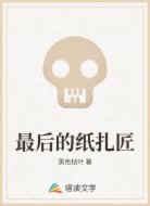 最后的纸扎匠