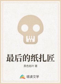 最后的纸扎匠