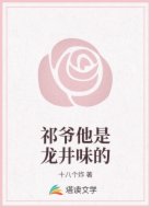 祁爷他是龙井味的