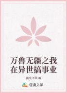 万兽无疆之我在异世搞事业