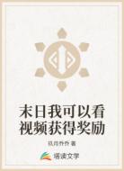 末日我可以看视频获得奖励