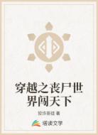穿越之喪尸世界闖天下