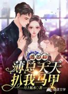 逃婚后,薄总天天扒我马甲
