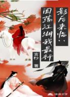 影后来临:闯荡江湖我最行