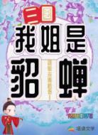 三国我姐是貂蝉