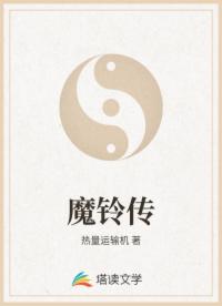 魔铃传