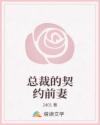 总裁的契约前妻