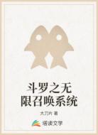 斗罗之无限召唤系统
