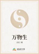 万物生