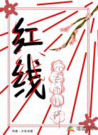红线你要闹哪样