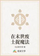 在末世廢土捉魔法
