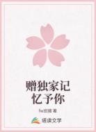 赠独家记忆予你