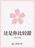 还是你比较甜