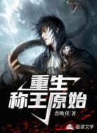 重生称王原始