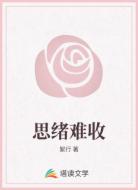 思绪难收