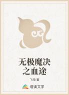 无极魔决之血途