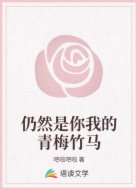 仍然是你我的青梅竹马