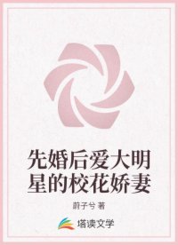 先婚后爱大明星的校花娇妻