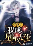 穿越后,我成为了星际大佬