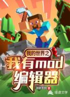 我的世界之我有mod编辑器