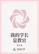 我的学长是教官