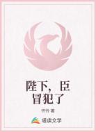 陛下，臣冒犯了