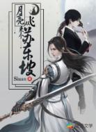 从月亮飞来个苏东坡