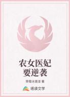 农女医妃要逆袭