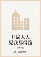 開局人人見我都得跪